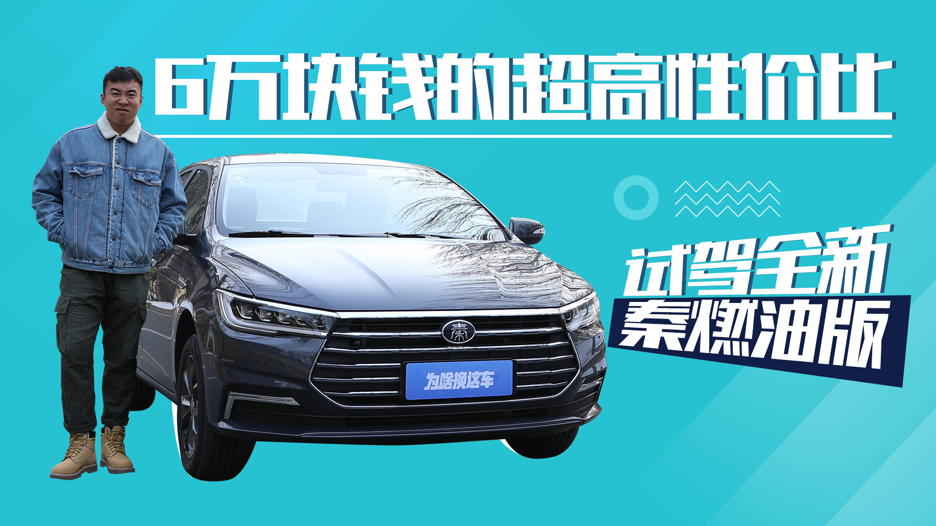6万块钱的超高性价比 试驾比亚迪全新秦燃油版